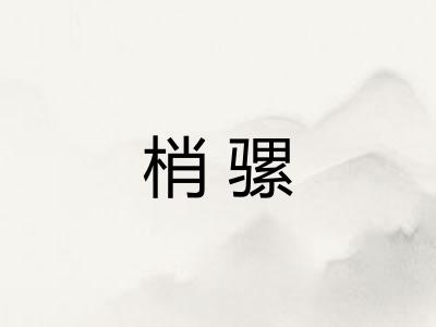 梢骡