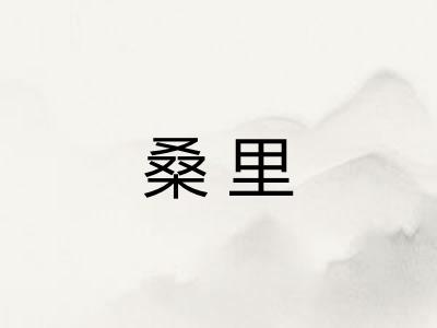 桑里