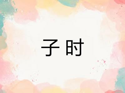 子时