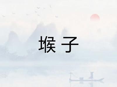 堠子