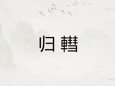 归轊