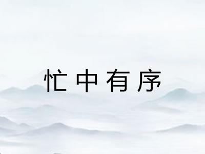 忙中有序