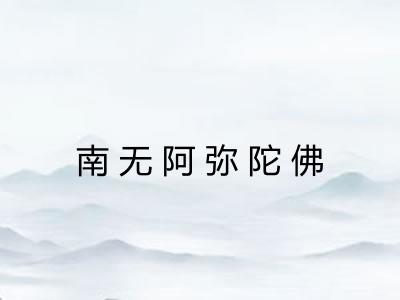 南无阿弥陀佛