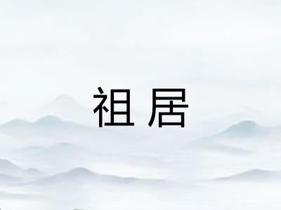 祖居