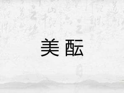 美酝