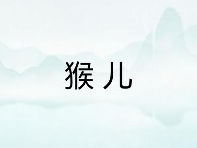 猴儿
