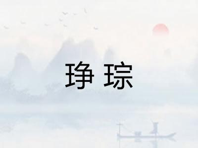 琤琮