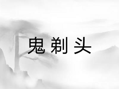 鬼剃头