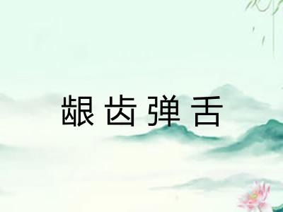 龈齿弹舌