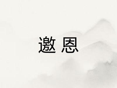 邀恩