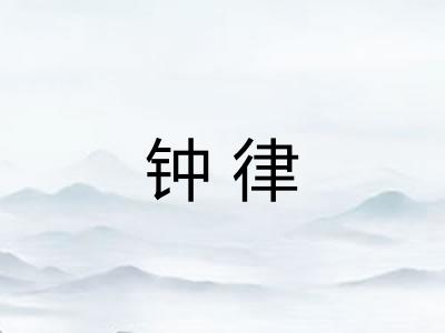钟律