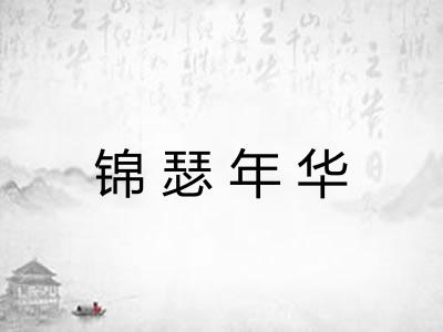 锦瑟年华