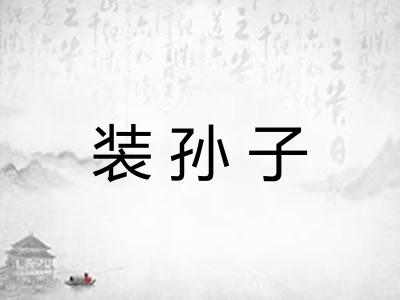 装孙子