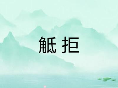 觝拒