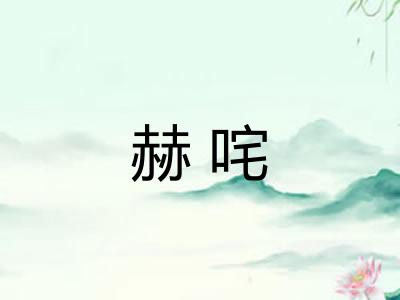赫咤