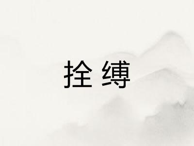 拴缚