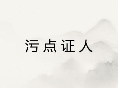 污点证人
