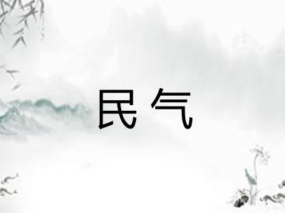 民气
