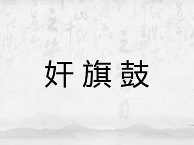 奸旗鼓