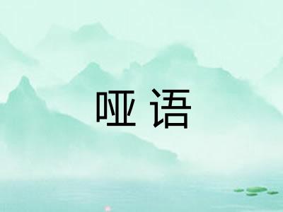 哑语