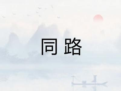 同路