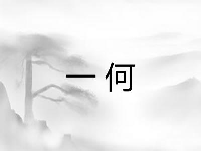 一何