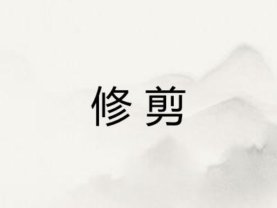 修剪