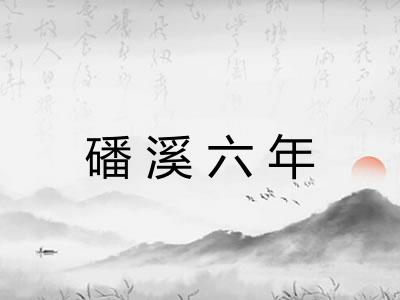 磻溪六年
