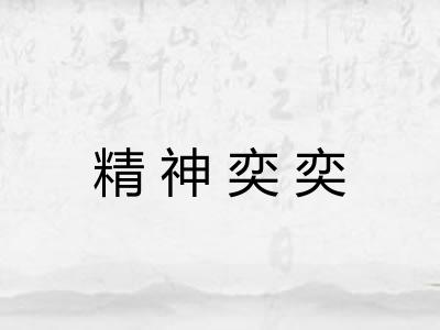 精神奕奕