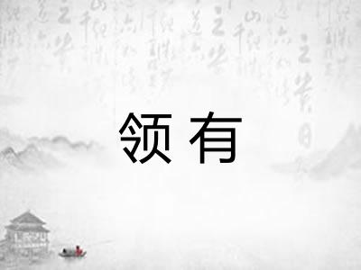 领有