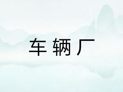 车辆厂