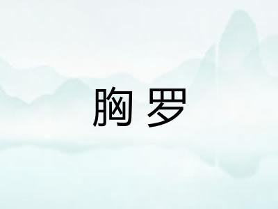 胸罗