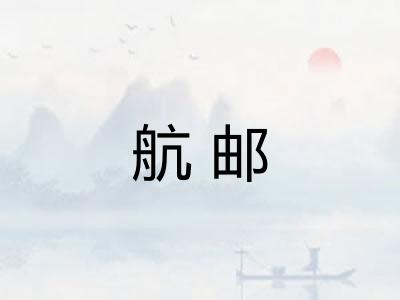 航邮