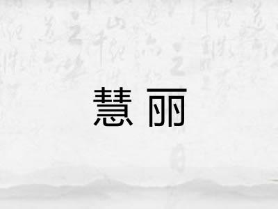 慧丽