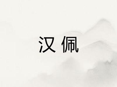 汉佩