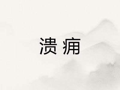 溃痈