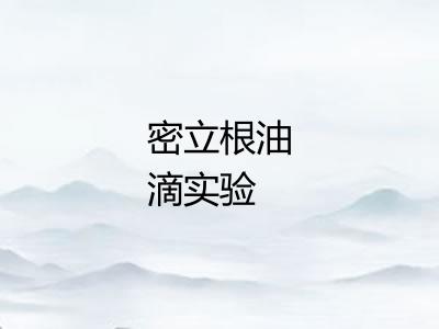 密立根油滴实验
