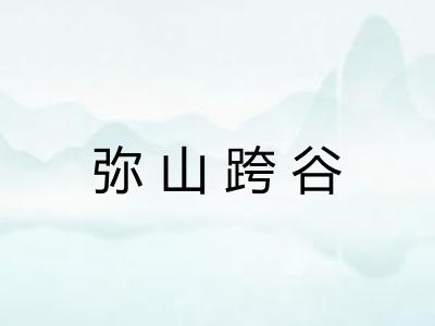 弥山跨谷