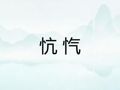 忼忾