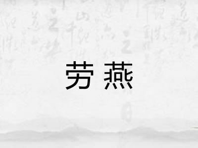 劳燕