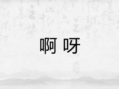 啊呀