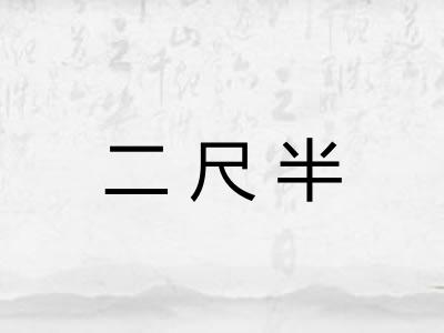 二尺半