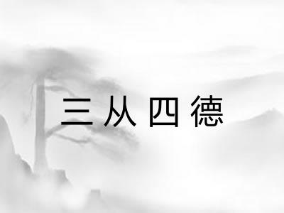 三从四德