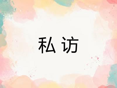 私访