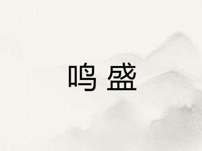 鸣盛