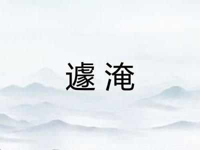 遽淹