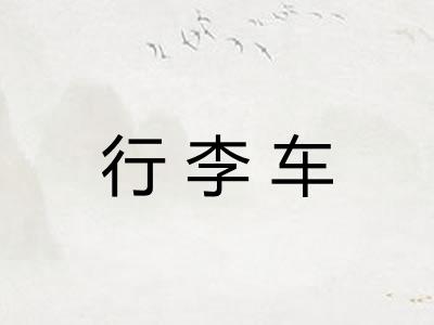 行李车