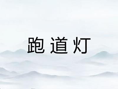 跑道灯