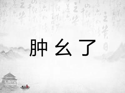 肿幺了