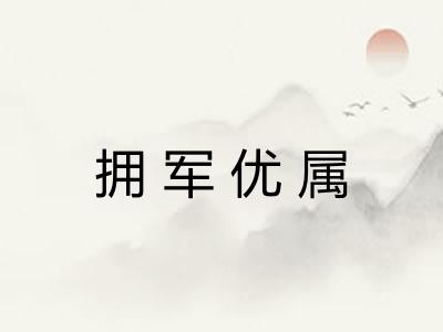 拥军优属